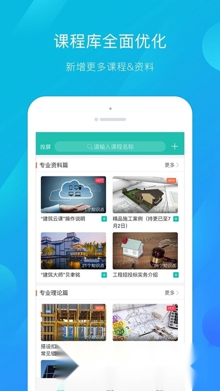 建筑云课老师端手机新版图3