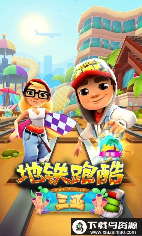 subway surfers国际服正版-图1