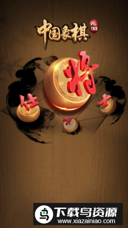 元游中国象棋2026正版