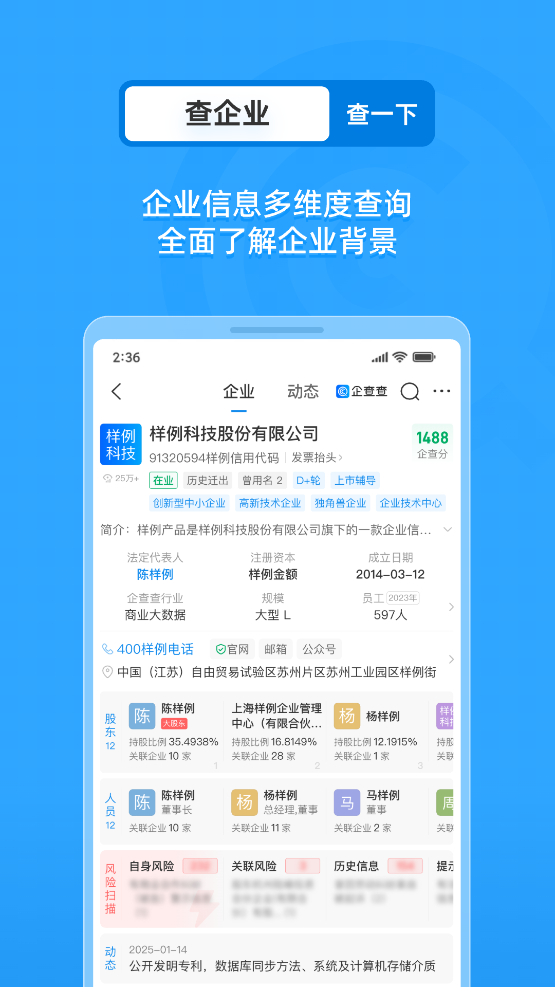 企查查企业信用查询2
