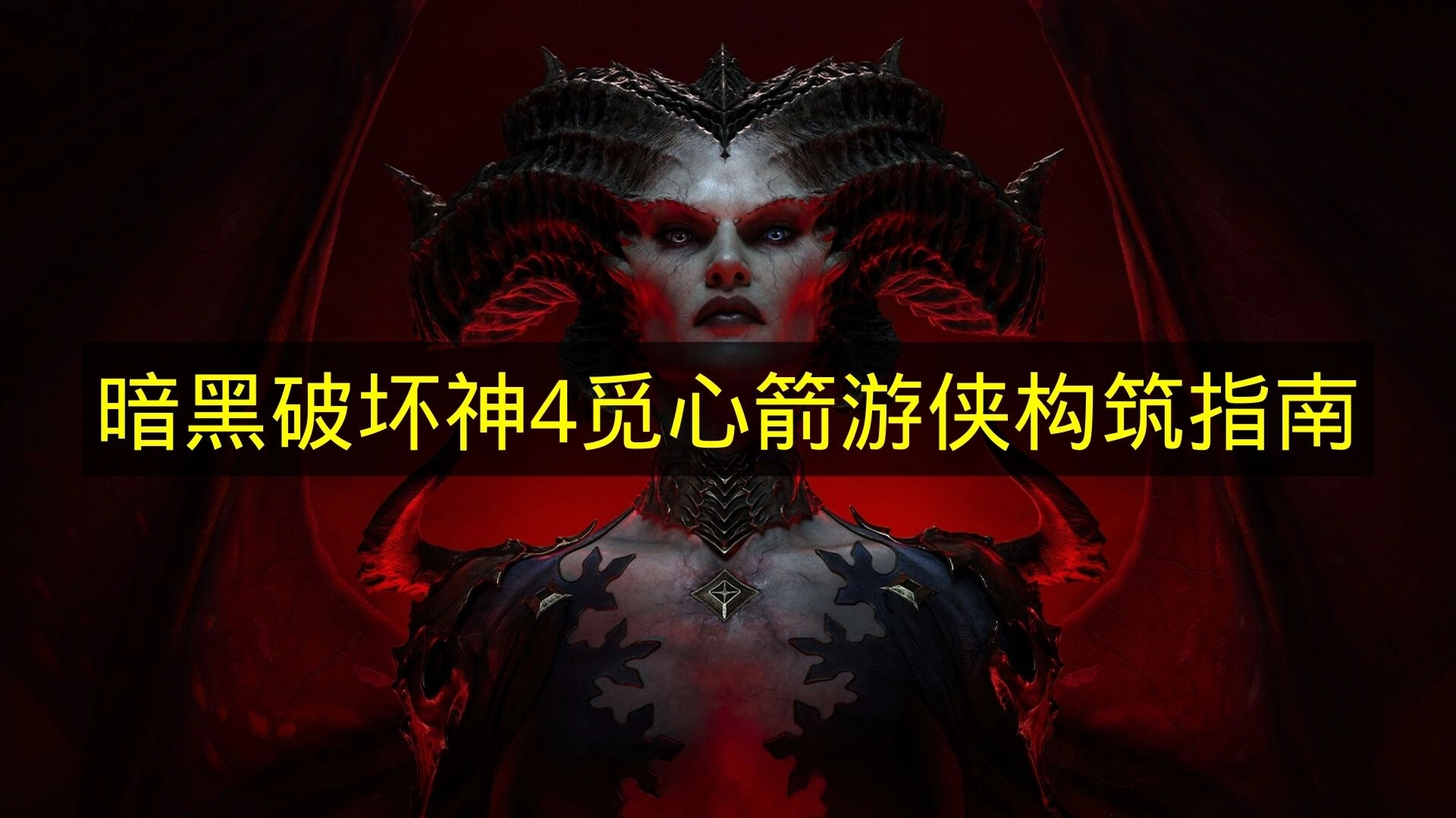 《暗黑破坏神4》游侠觅心箭玩法配置指南