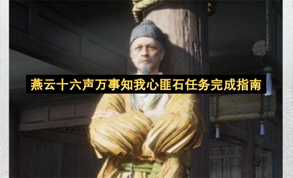 燕云十六声万事知我心匪石任务详尽完成指引