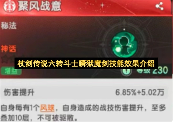 杖剑传说六转斗士瞬狱魔剑技能效果说明