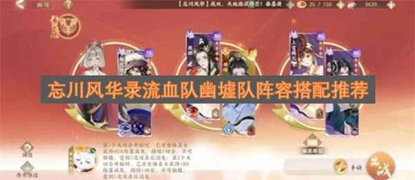 忘川风华录流血队及幽墟队的阵容组合建议