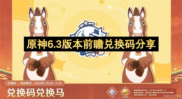 原神6.3版本前瞻活动兑换码分享
