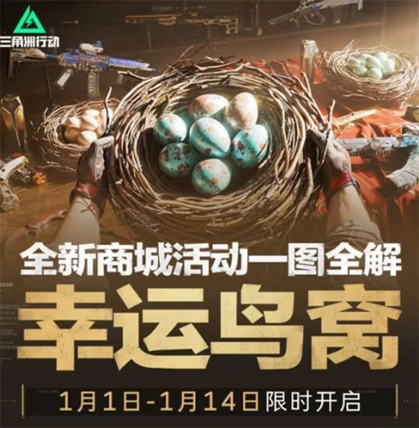 《三角洲行动》商城新活动&ldquo;幸运鸟窝&rdquo;已经开启啦！