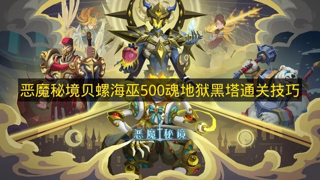 地狱黑塔500魂！《恶魔秘境》贝螺海巫通关秘诀