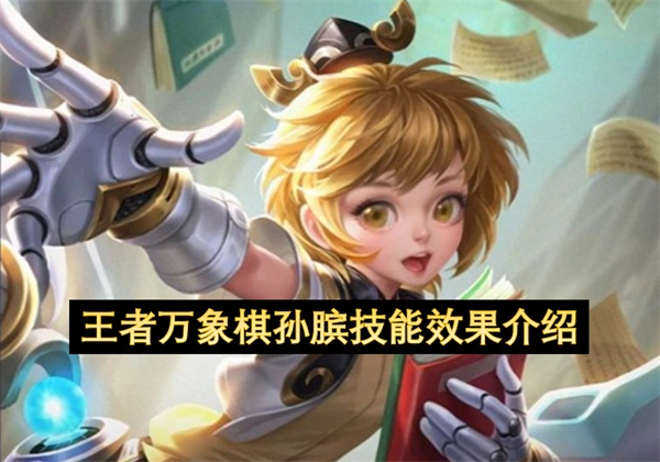 王者万象棋里孙膑的技能效果说明