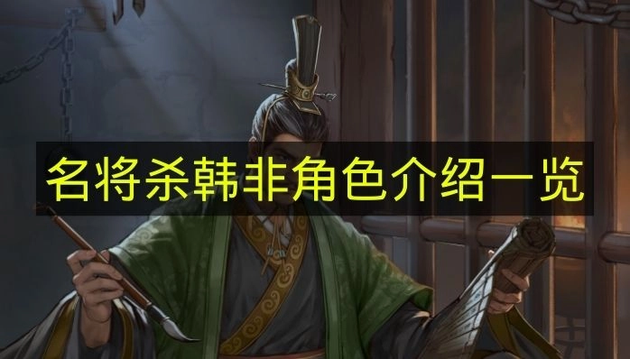《名将杀》韩非角色详情大揭秘
