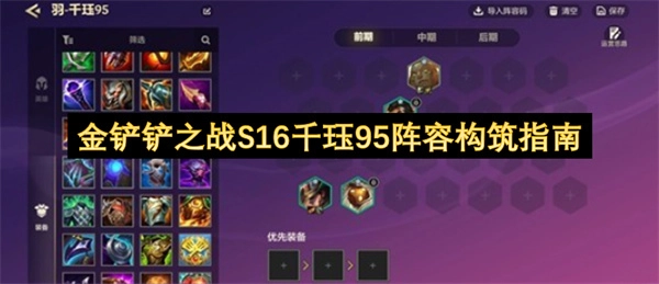 金铲铲之战S16千珏主C的95阵容配置指南