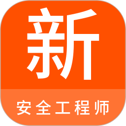 安全工程师新题库