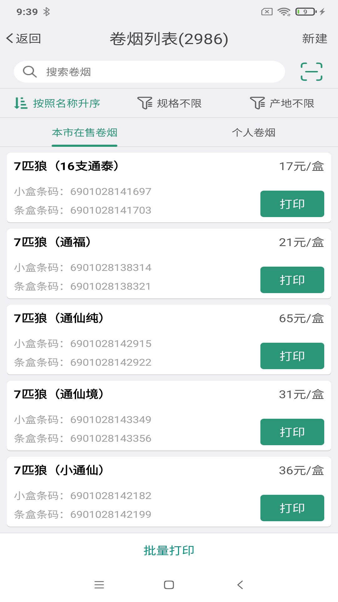 烟草价签管理2
