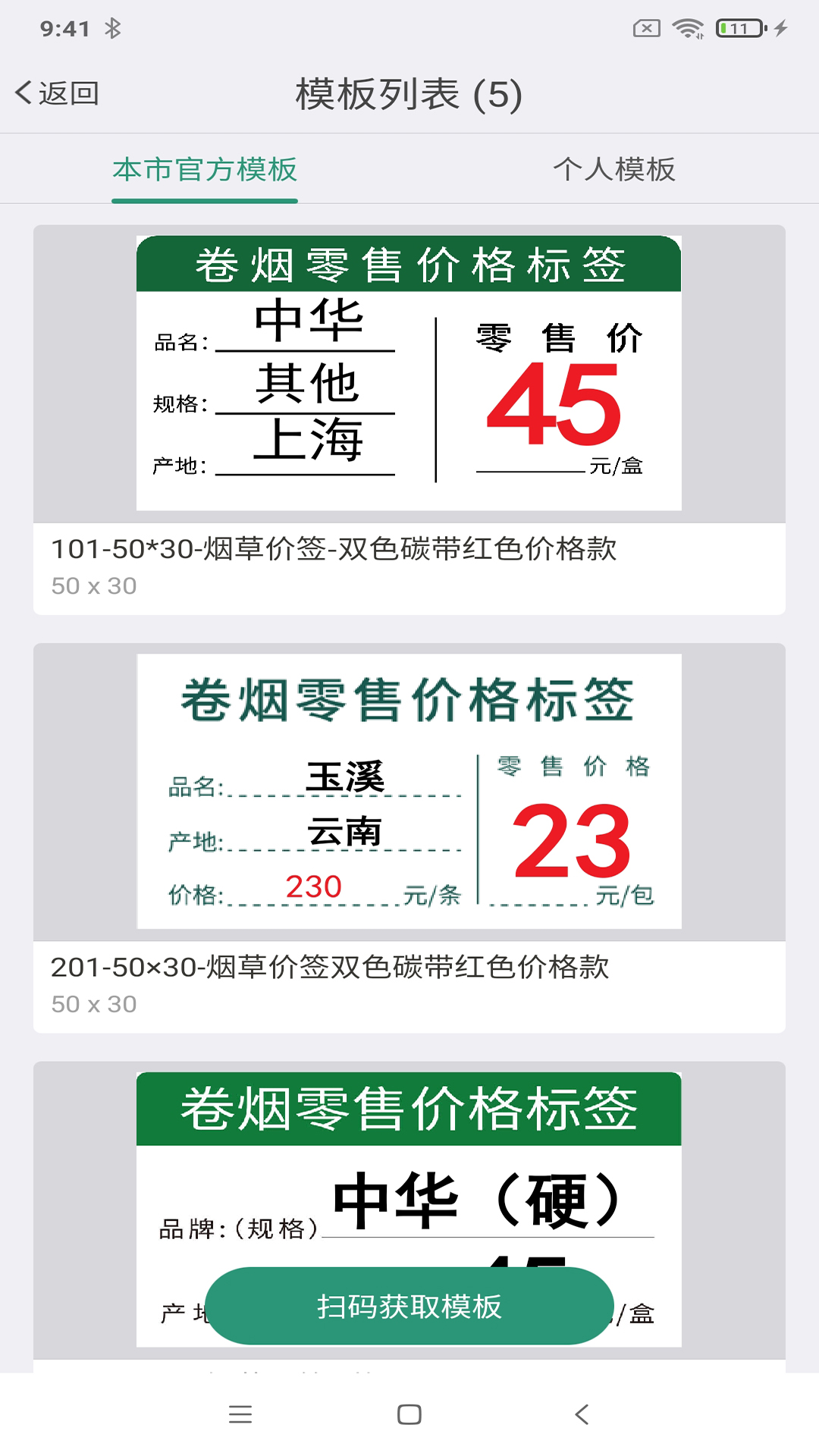烟草价签管理4