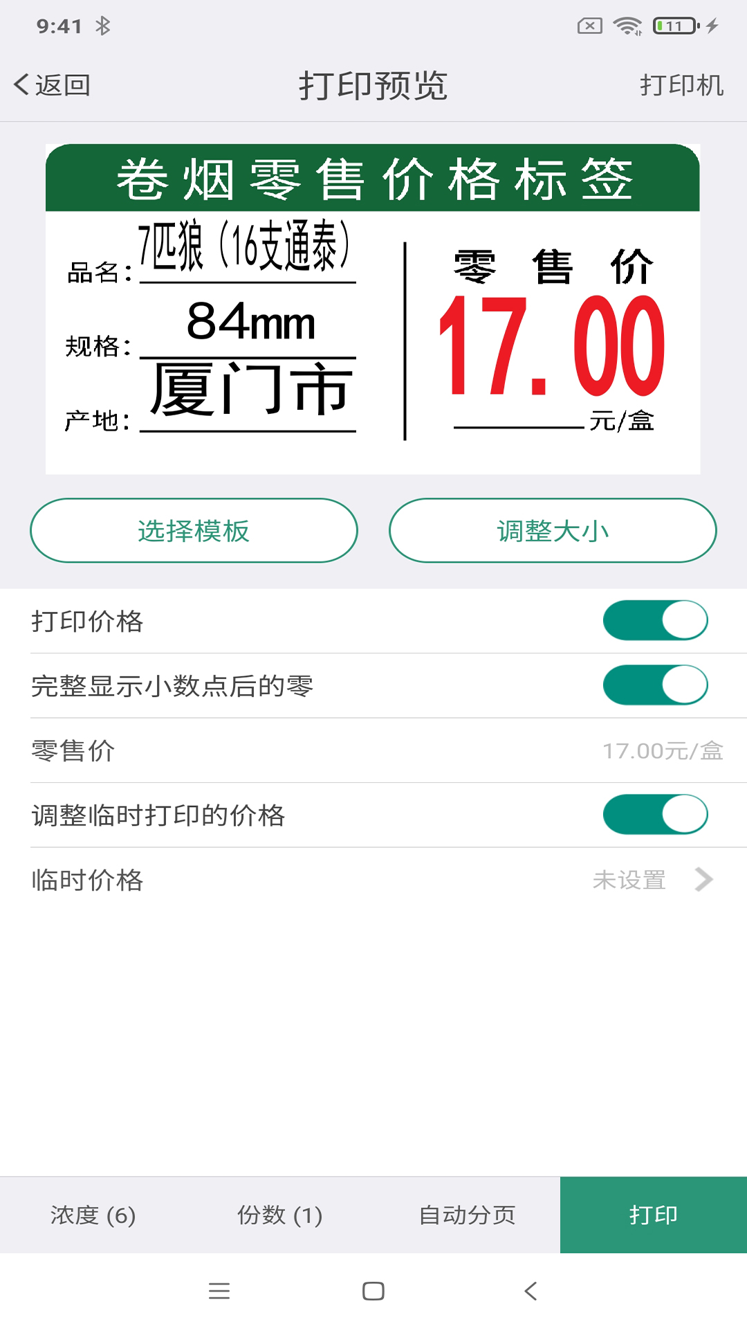 烟草价签管理5