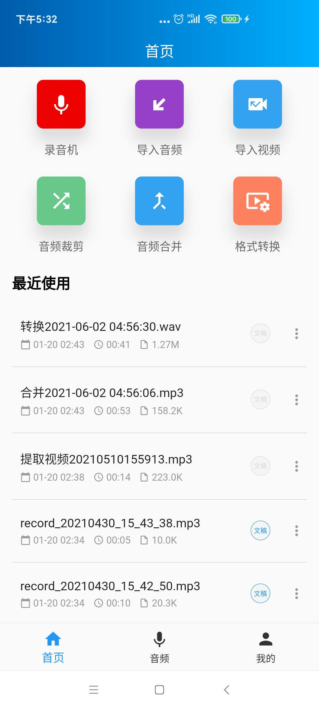 语音转写大师1