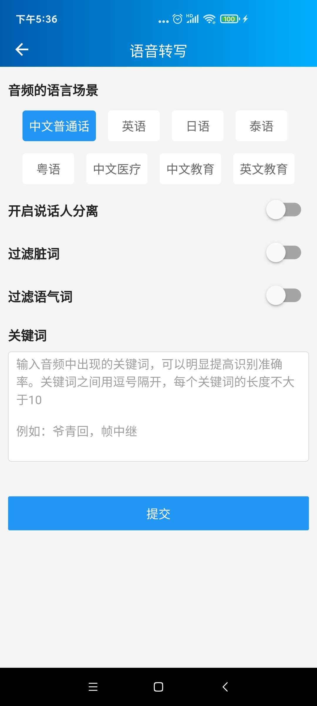 语音转写大师4