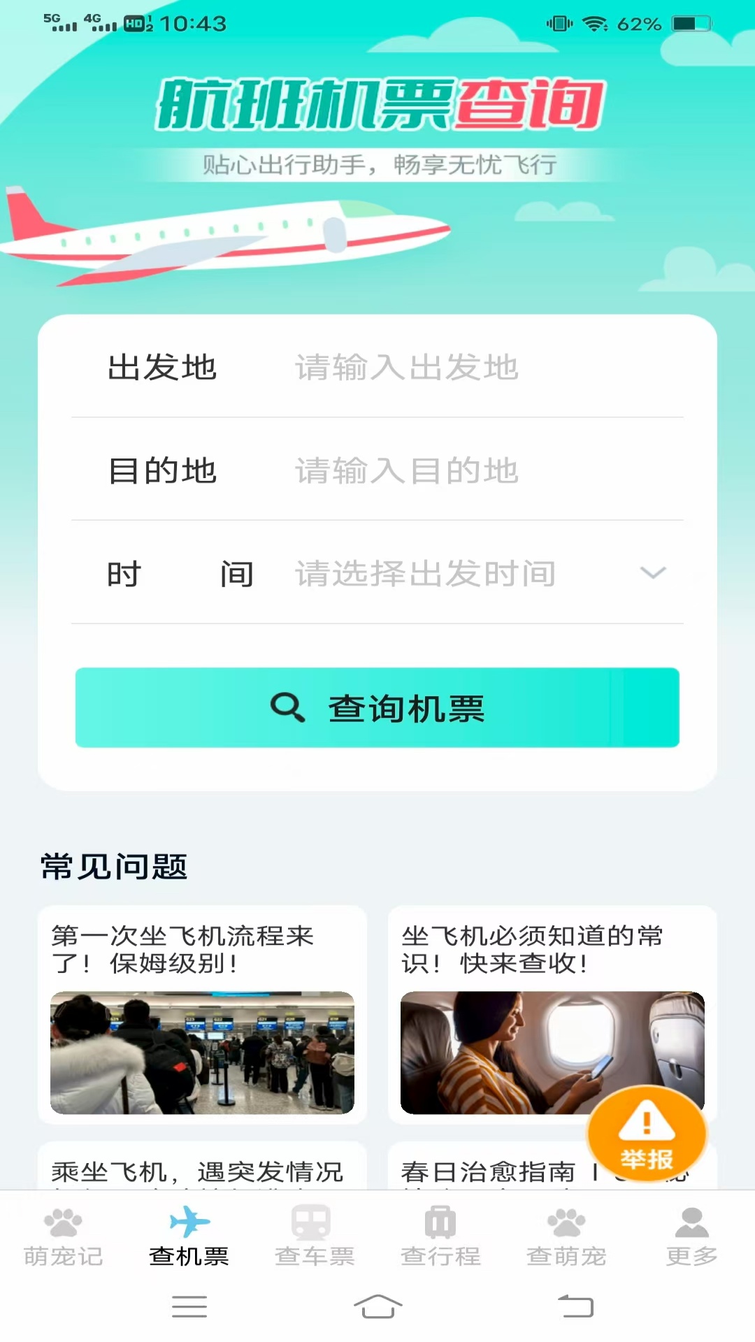宠宠易查机票车票截图1
