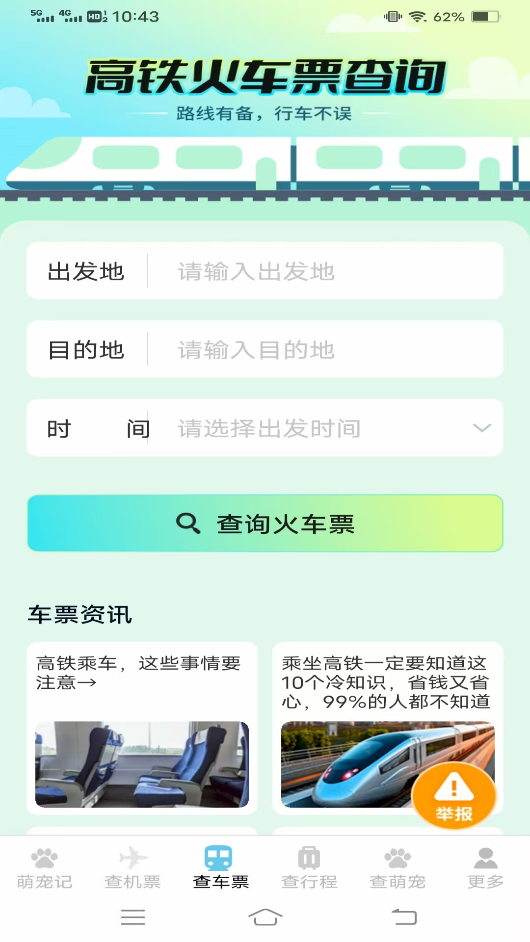 宠宠易查机票车票截图2