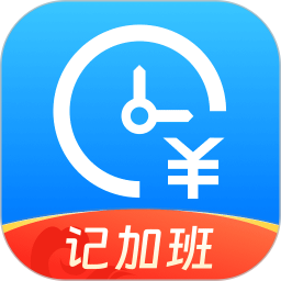 省心记加班