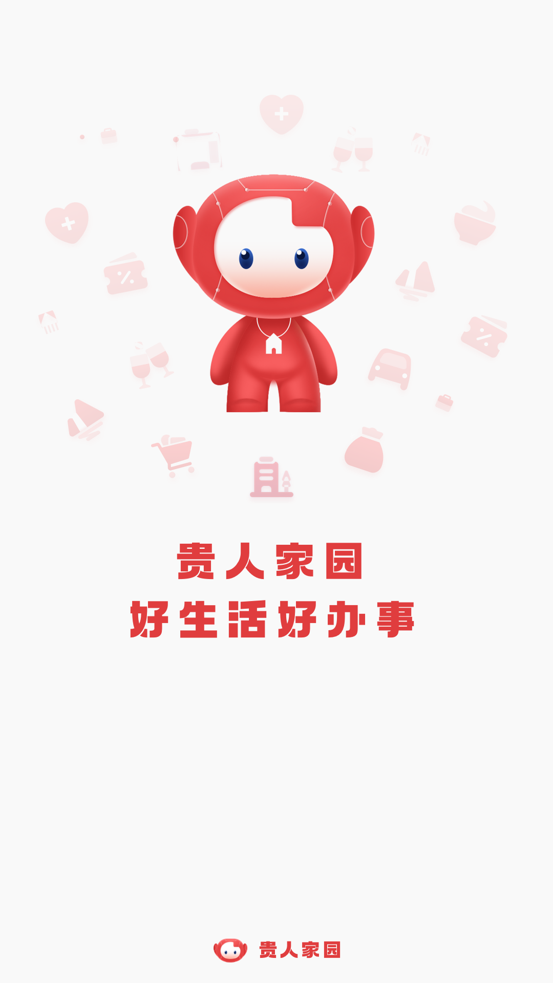 贵人家园截图0