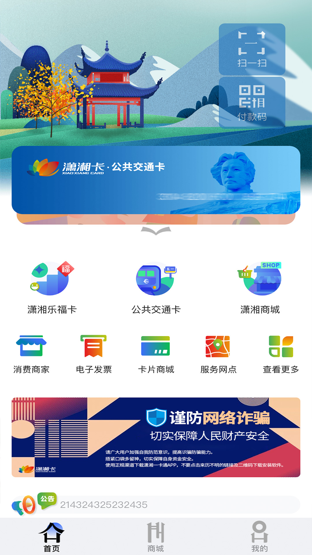 潇湘一卡通截图0