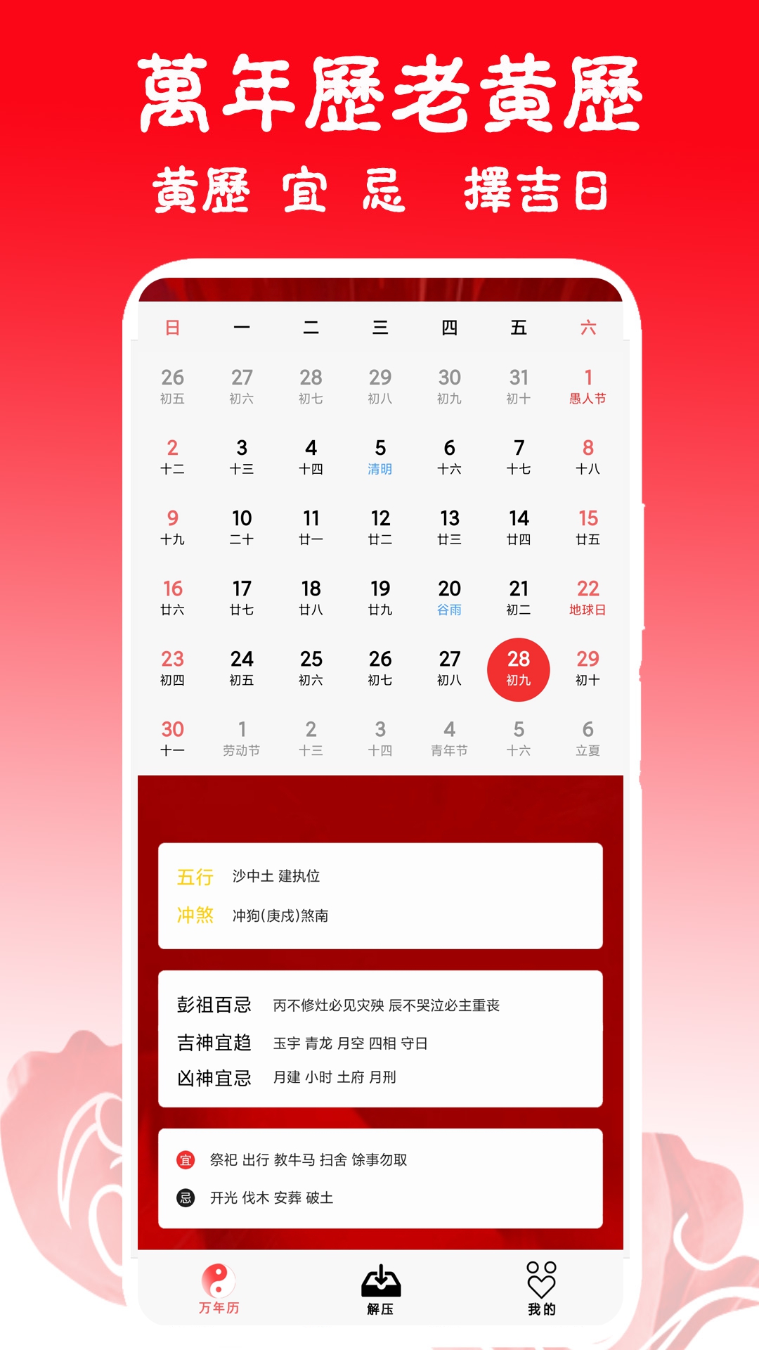 日历黄历万年历吉凶截图0