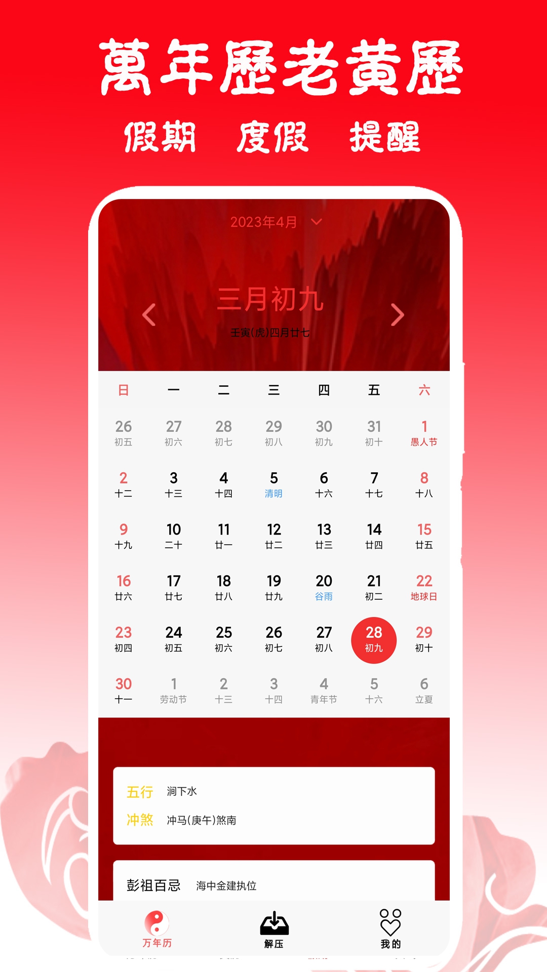 日历黄历万年历吉凶截图1