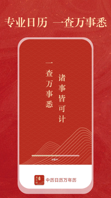 中历日历万年历截图0