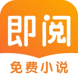 即阅免费小说