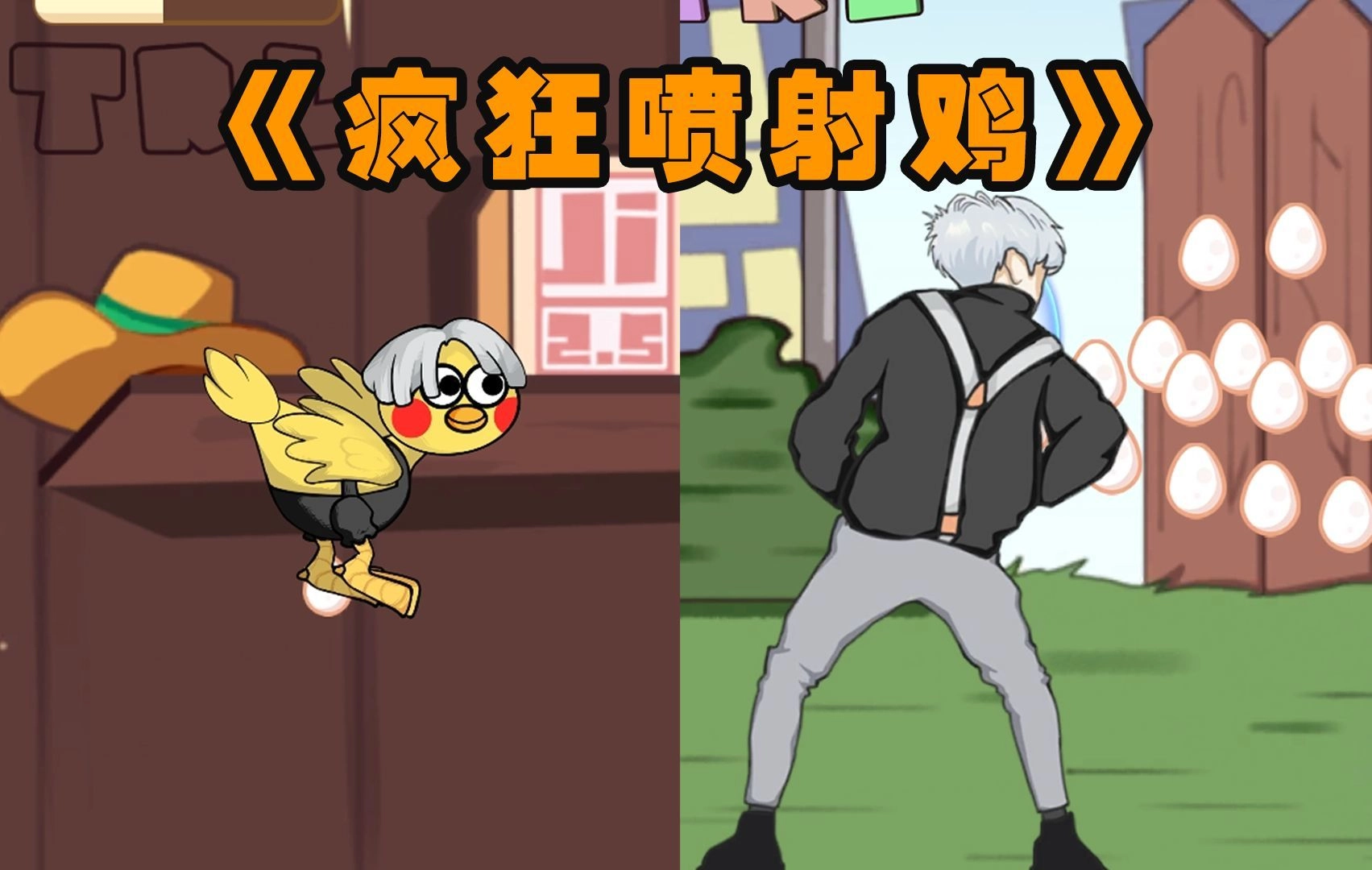 火山哥哥疯狂喷射鸡(2)