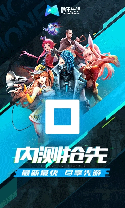 腾讯先锋免登录版图2
