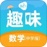 趣味数学中学版