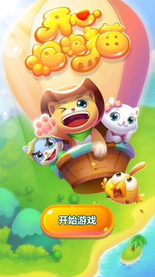 开心泡泡猫免费版