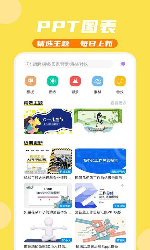 PPT模板家最新版图1