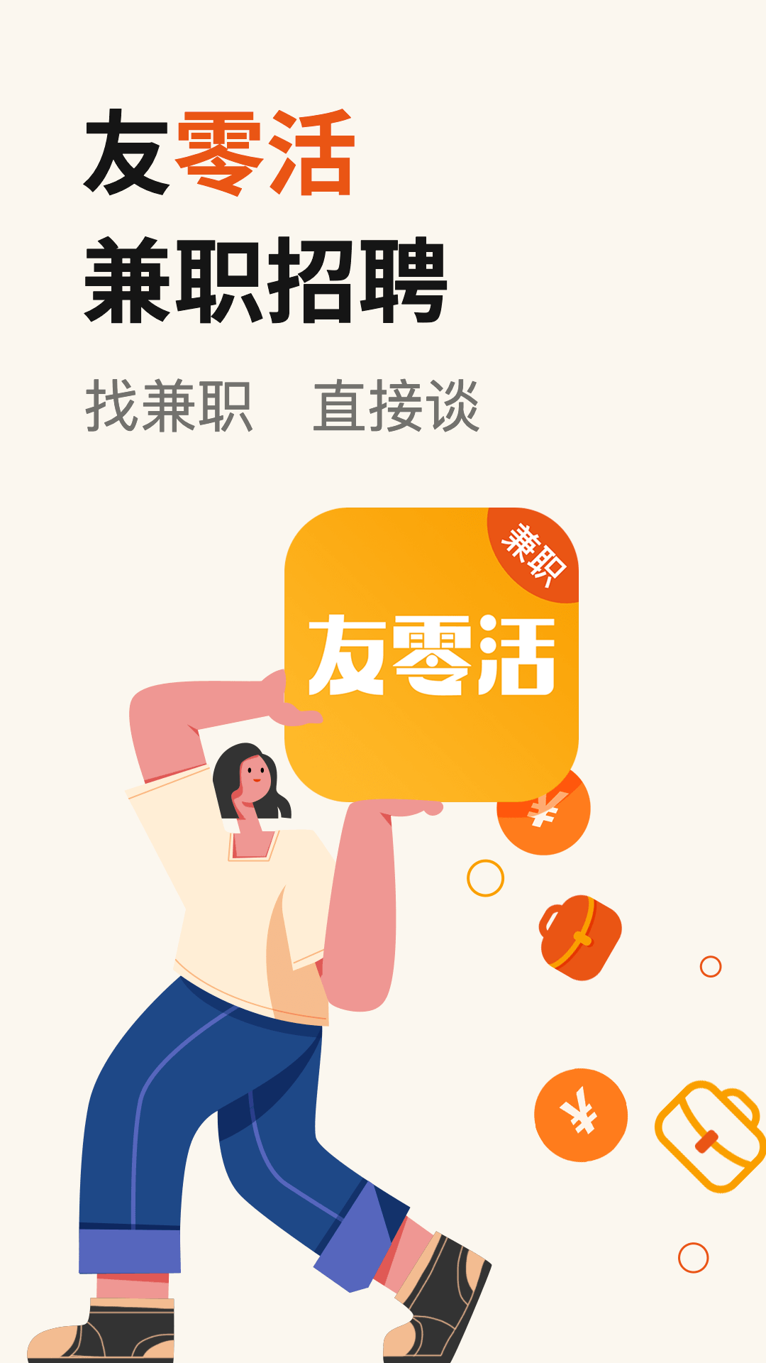 友零活兼职截图0