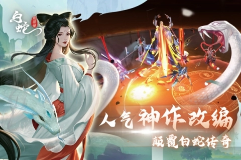 白蛇疾闻录最新版图2