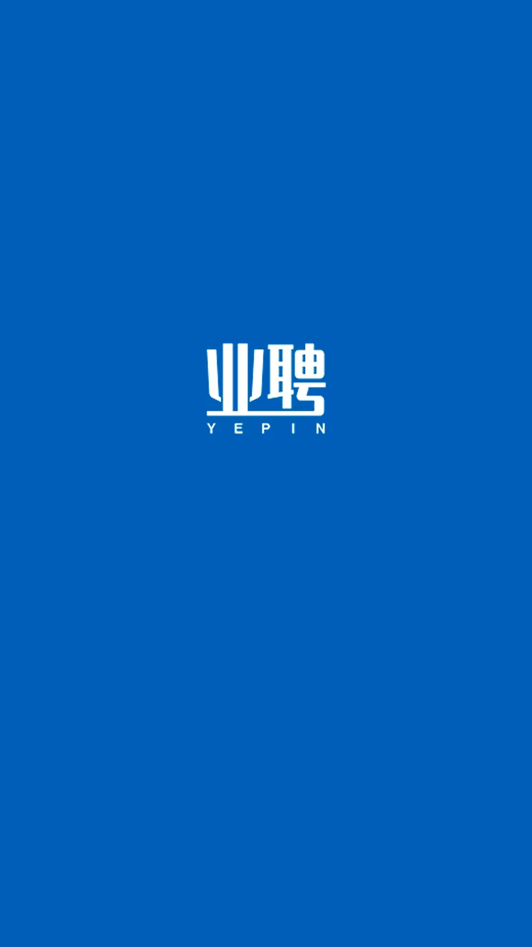 业聘截图0
