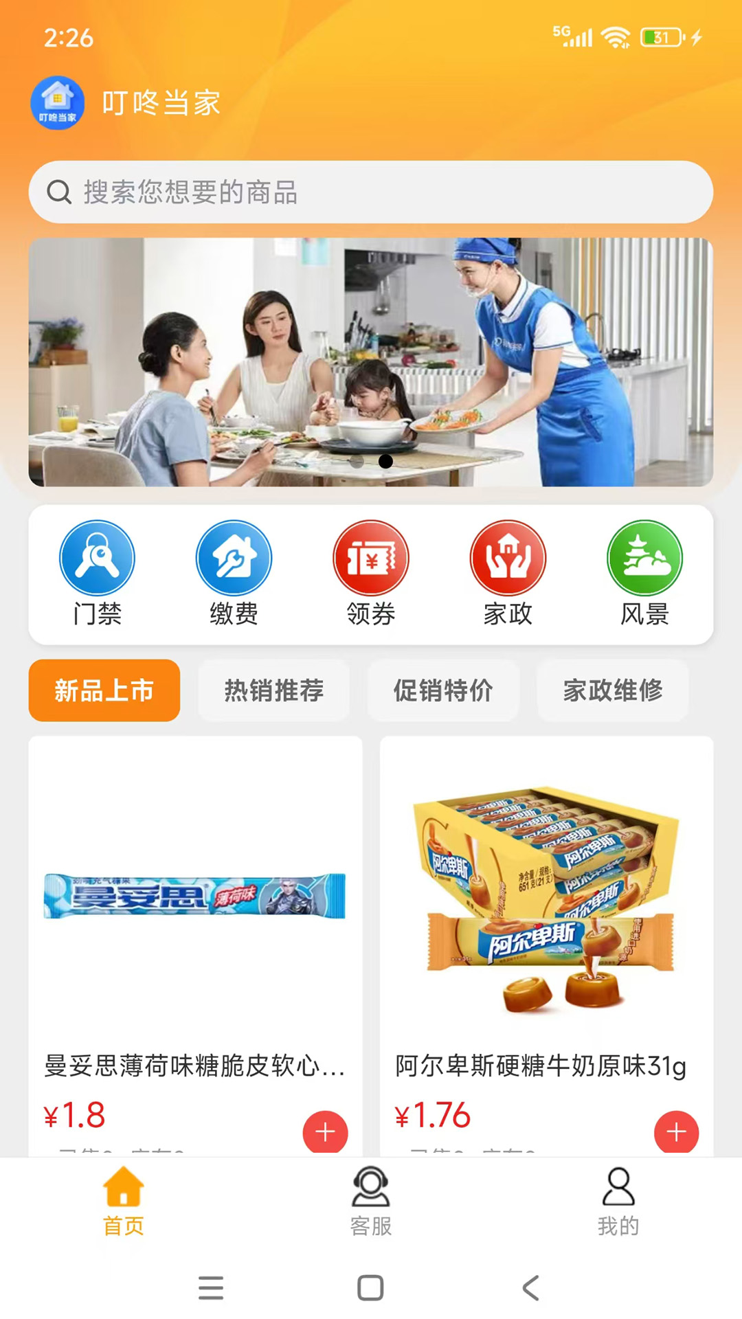 叮咚当家截图0