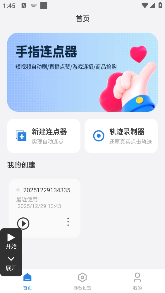 手指连点器截图0