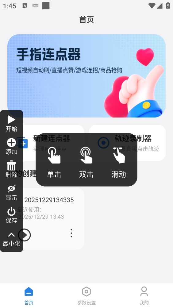 手指连点器截图1