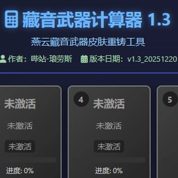 燕云藏音武器计算器