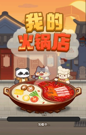 我的火锅店(1)