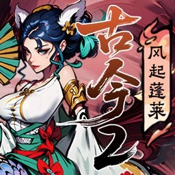 古今2风起蓬莱游戏