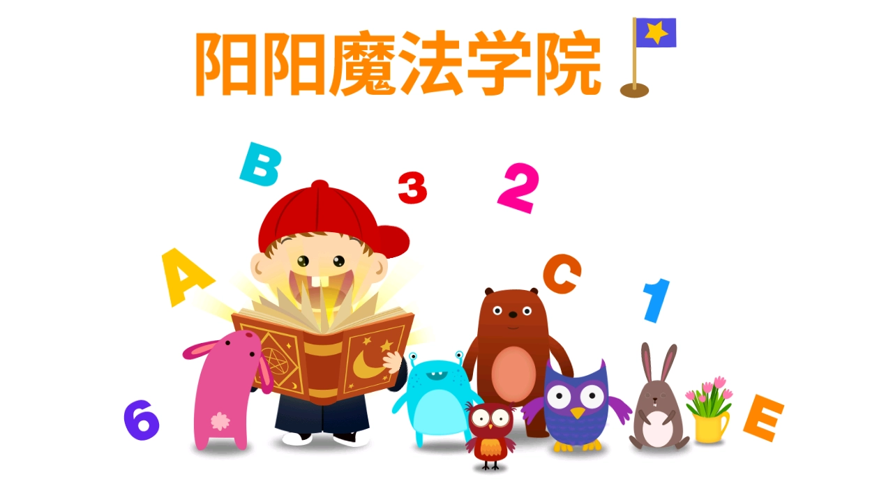 阳阳ai儿童英语图4