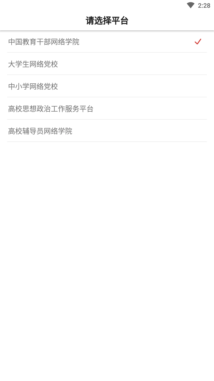 中国教育干部网络学院手机版图1