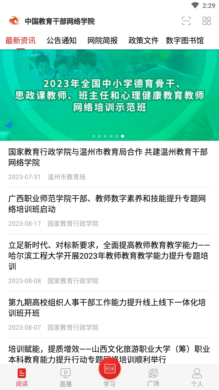中国教育干部网络学院手机版图3