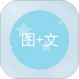 图片加文字软件