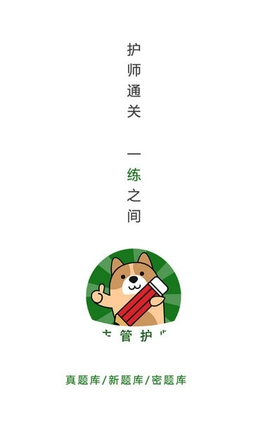 主管护师练题狗