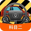 科目二模拟驾驶学车v1.9.0