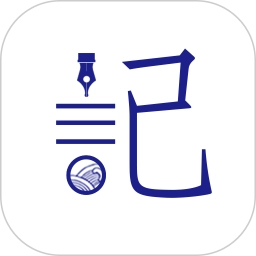 每日记事本软件